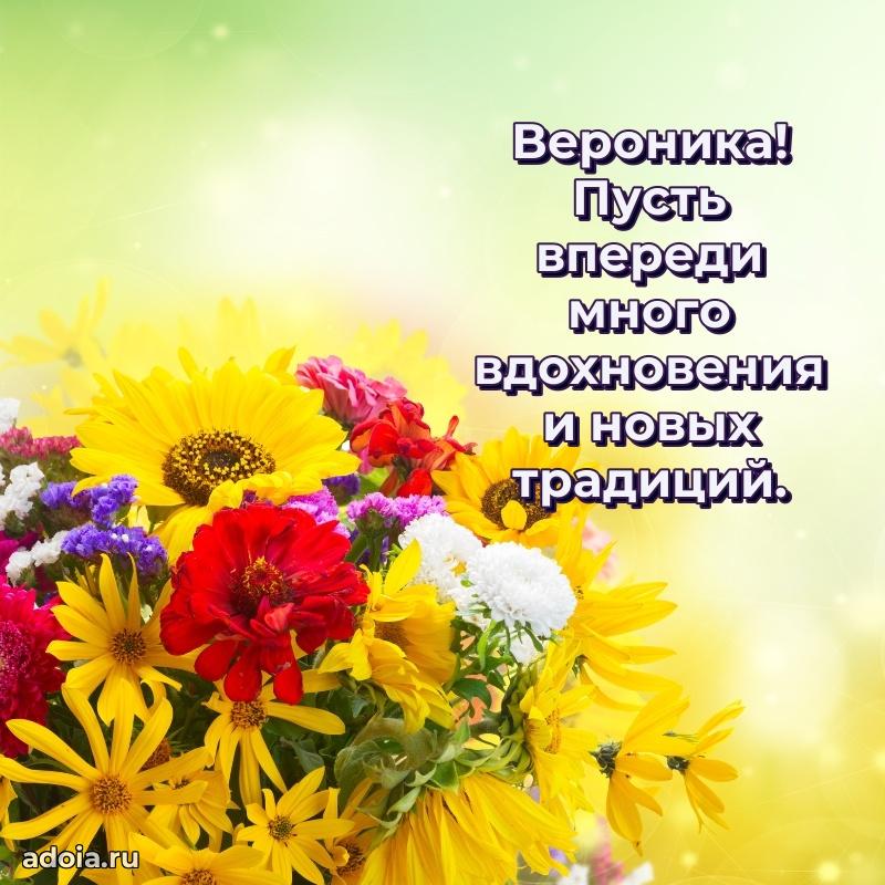 Открытка Веронике праздничная