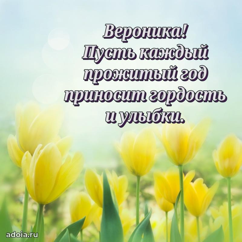 Поздравить подругу с др Веронике