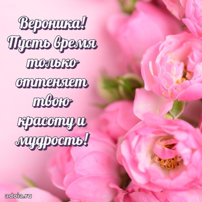 Поздравление женщине Веронике