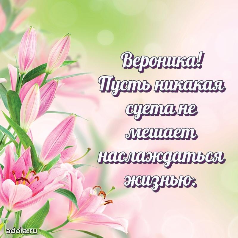 Яркая гифка Веронике с днем рождения