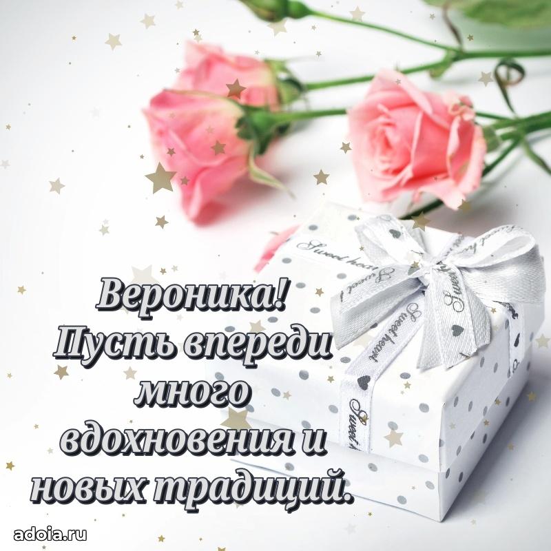 Открытка Веронике праздничная