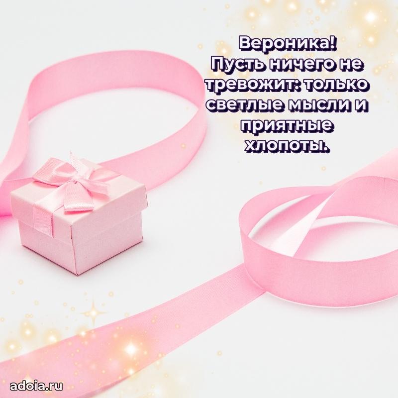 Поздравление женщине Веронике