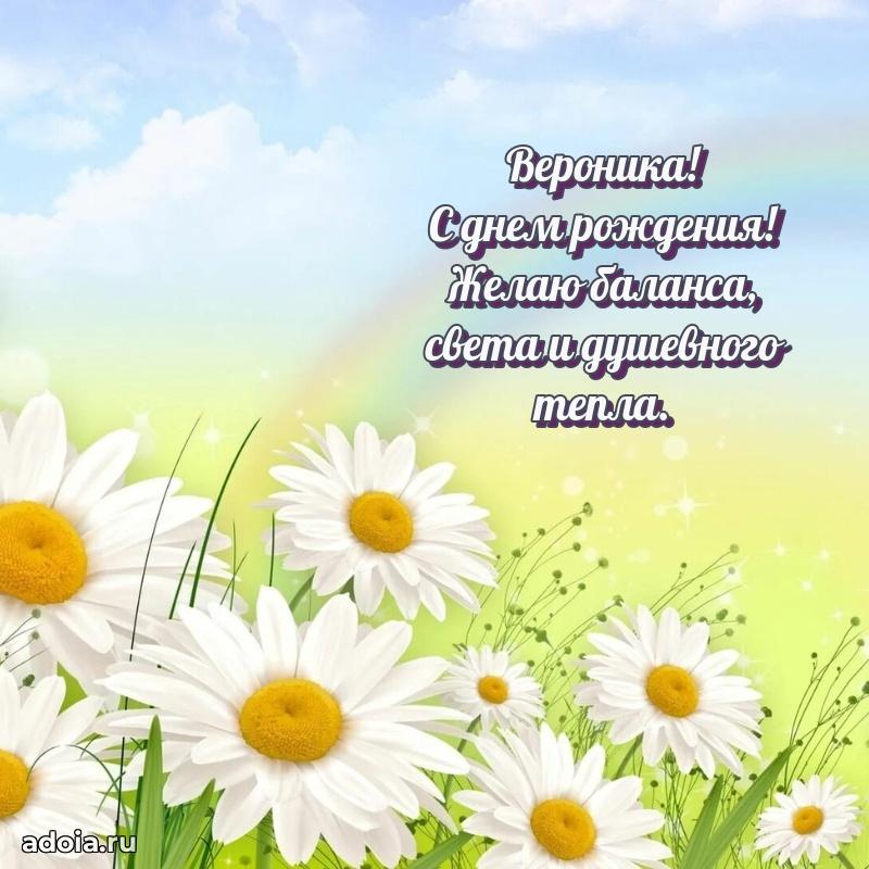 Мерцающая картинка Веронике с днем рождения