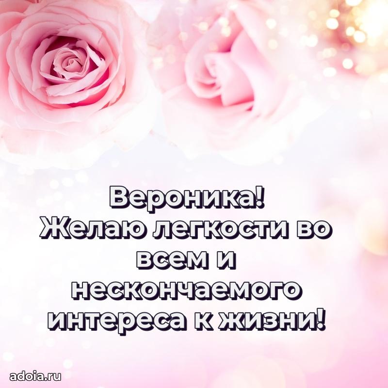 Яркая гифка Веронике с днем рождения