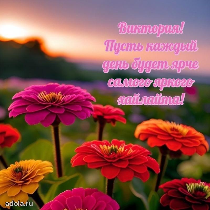 Открытка Виктории праздничная