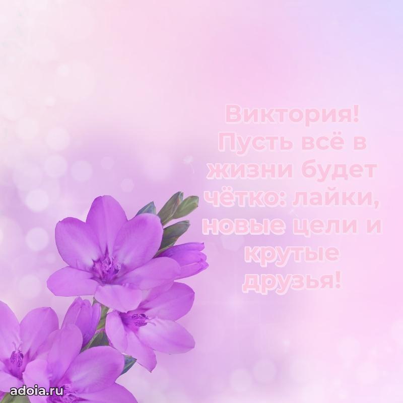 Поздравление Виктории праздничные своими словами в прозе
