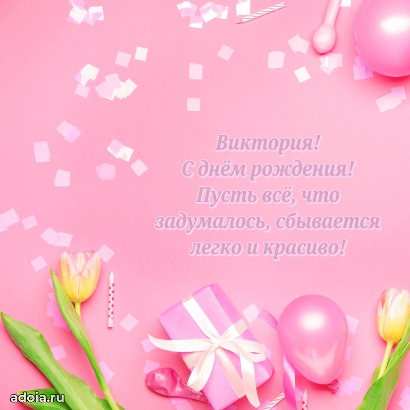 Поздравить племянницу с др Виктории