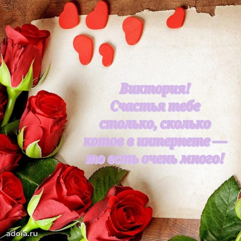 Поздравление девушке Виктории