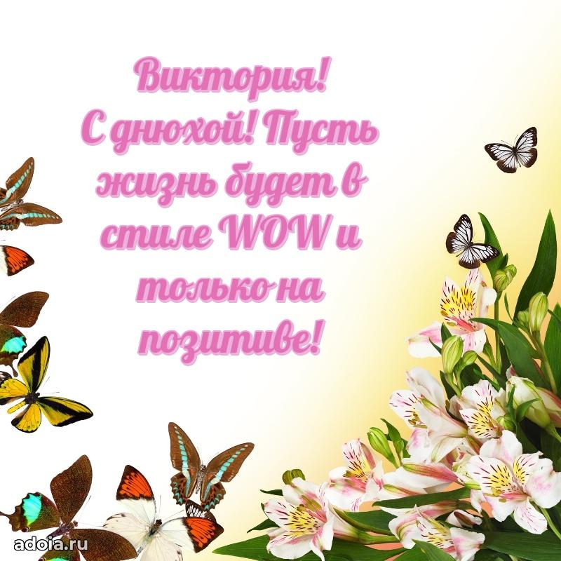 Поздравление Виктории праздничные своими словами в прозе