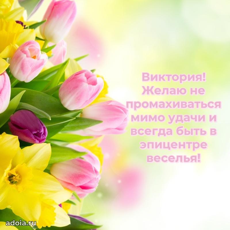 Поздравить племянницу с др Виктории