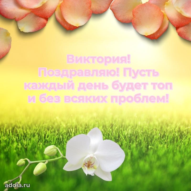 Поздравление девушке Виктории