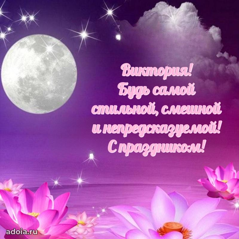 Картинка внучке Виктории