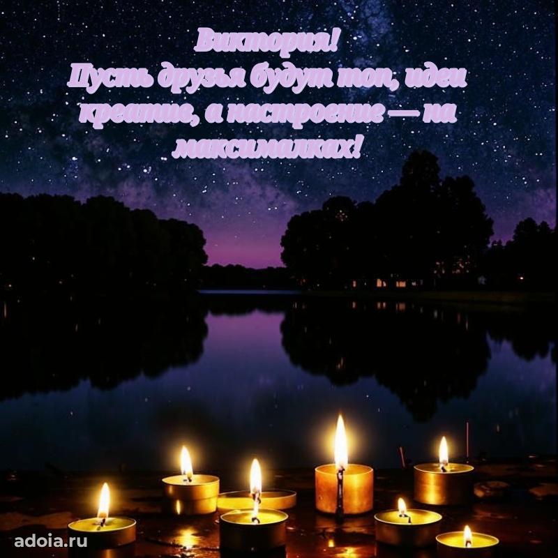 Мерцающая картинка Виктории с днем рождения