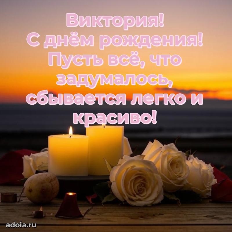 Открытка для ватсап с днем рождения Виктории