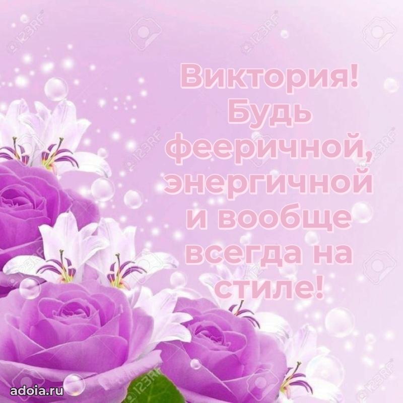 Открытка Виктории праздничная