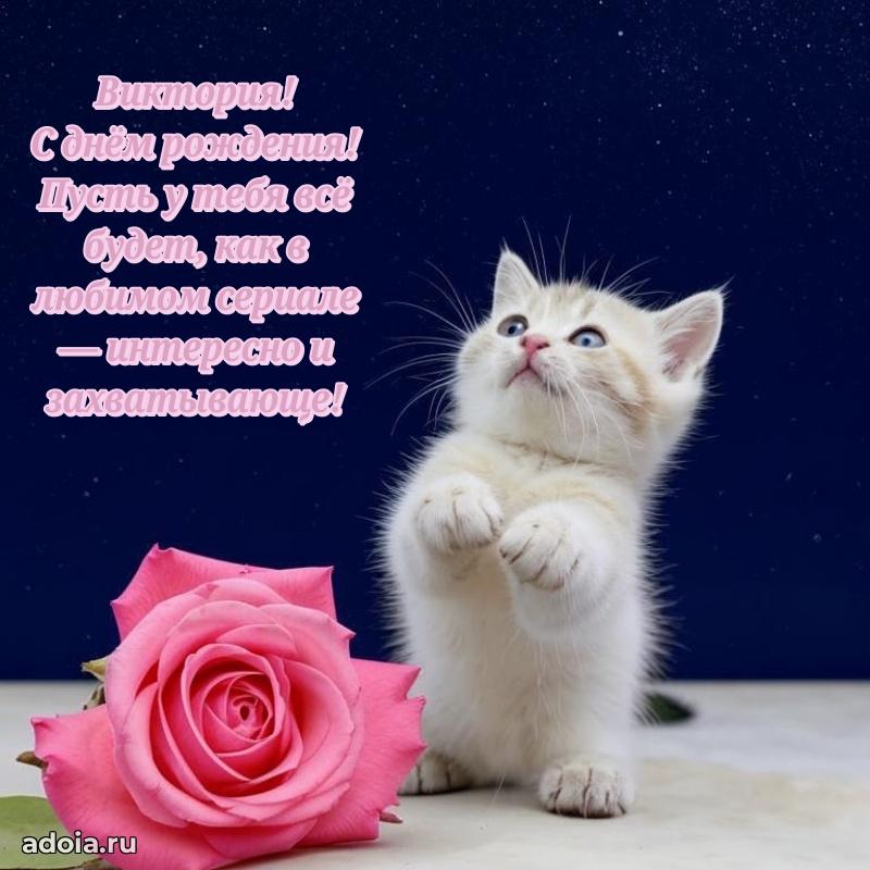 Поздравление Виктории праздничные своими словами в прозе