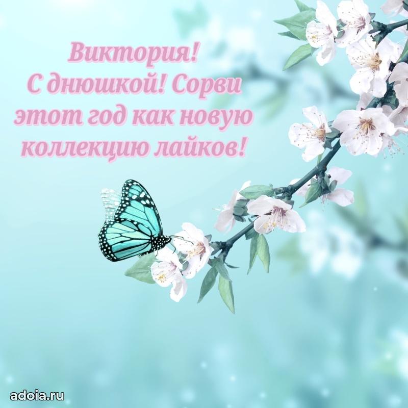 Открытка с пожеланиями Виктории для ватсапа