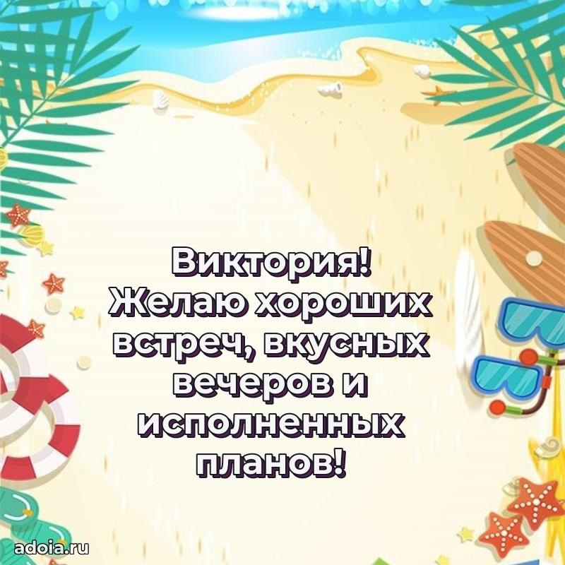 Поздравление женщине Виктории