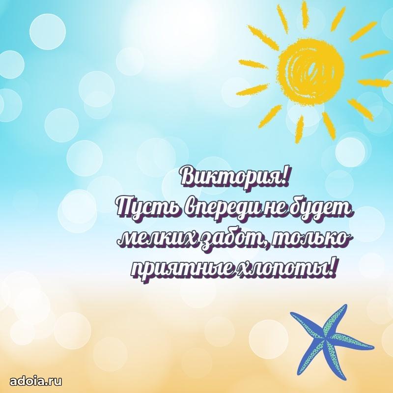 Мерцающая картинка Виктории с днем рождения