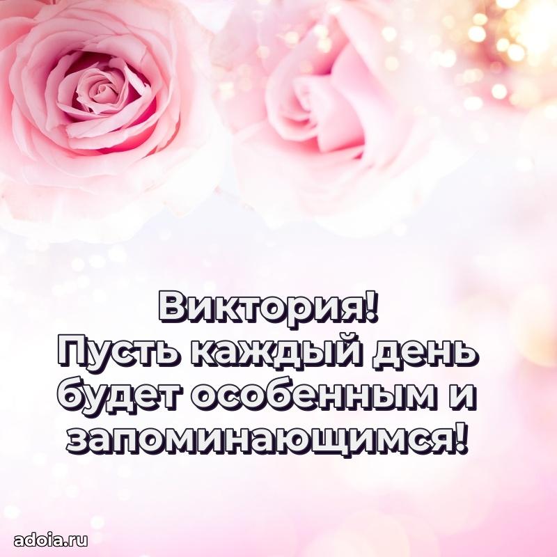 Яркая гифка Виктории с днем рождения