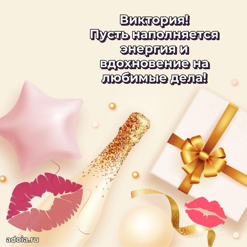 Открытка для ватсап с днем рождения Виктории