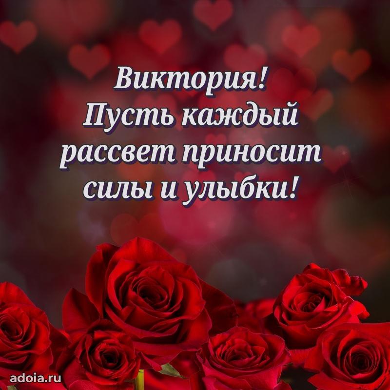 Новые открытки с днем рождения праздничные Виктории