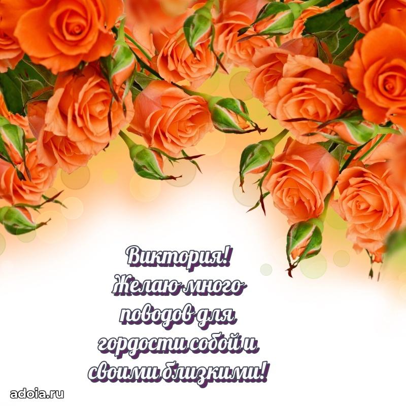Поздравление Виктории праздничные своими словами в прозе