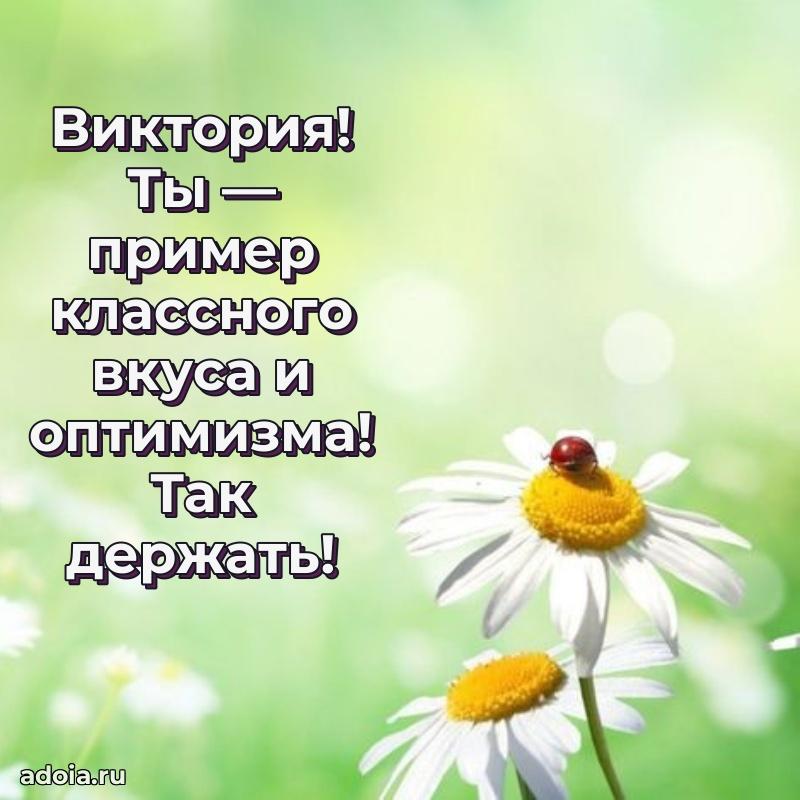 Поздравить сестру с др Виктории