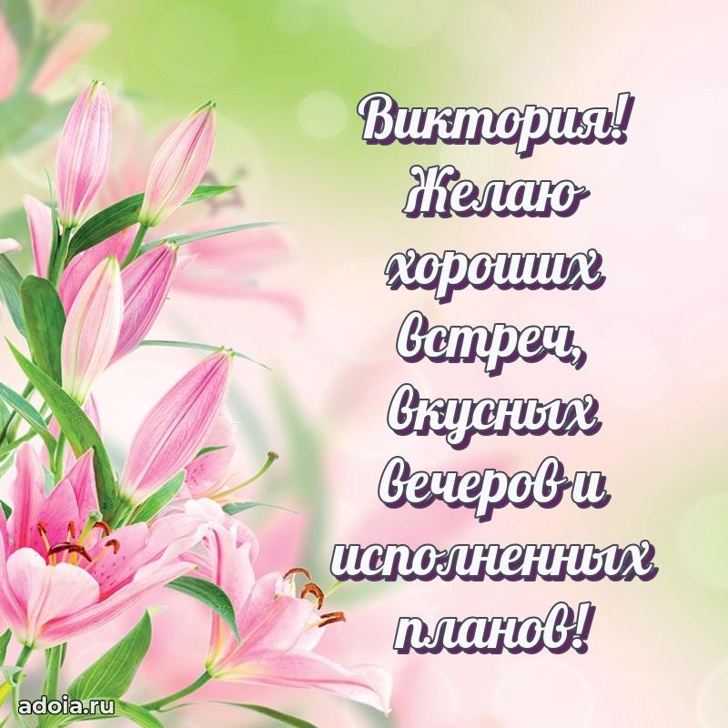 Поздравление женщине Виктории