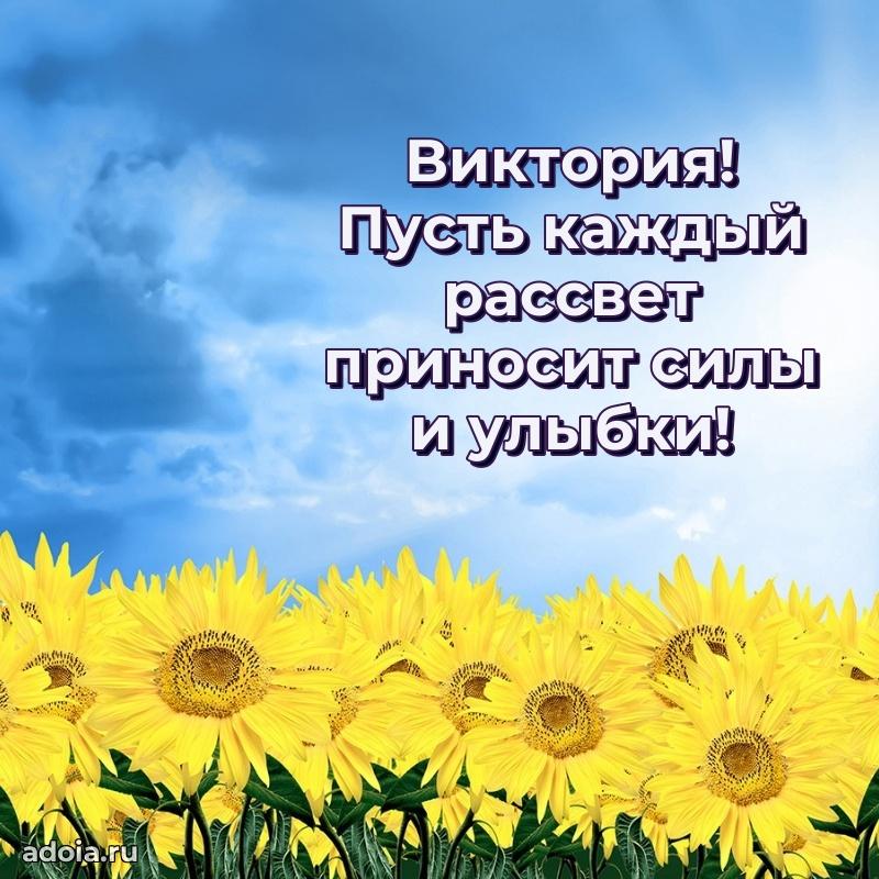 Картинка дочери Виктории