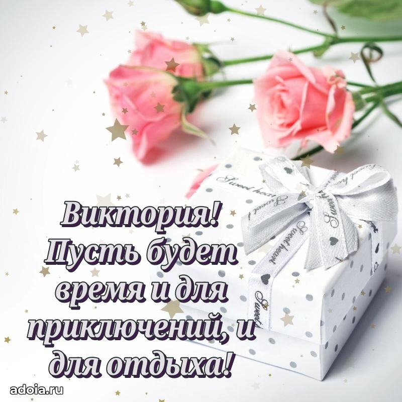 Мерцающая картинка Виктории с днем рождения