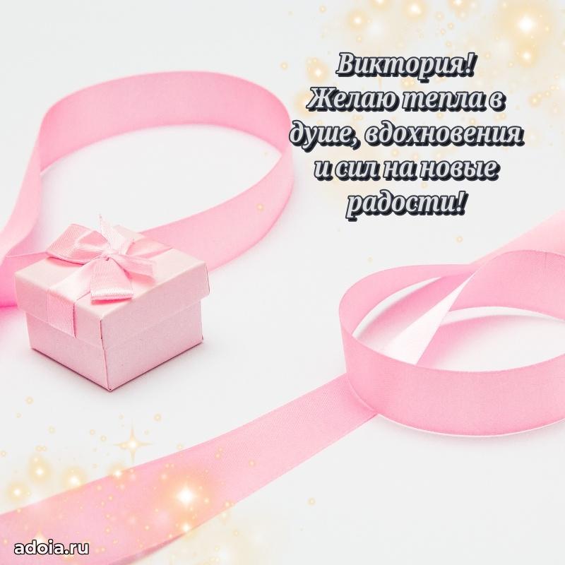 Яркая гифка Виктории с днем рождения