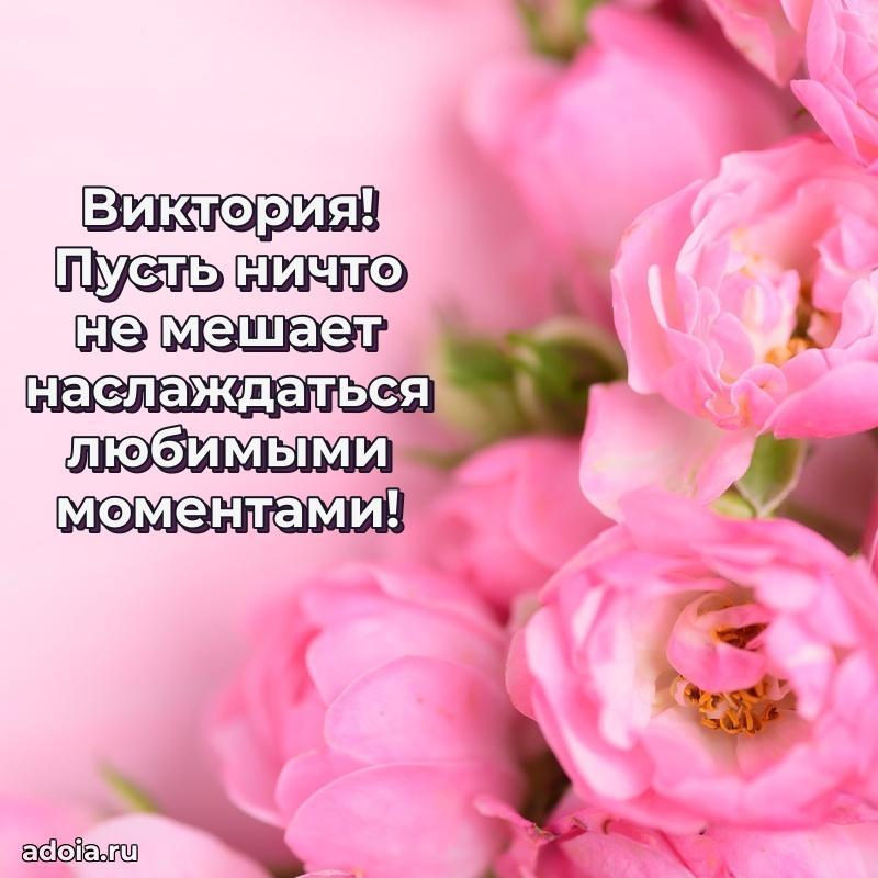 Новые открытки с днем рождения праздничные Виктории