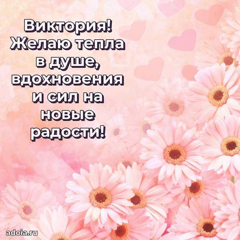 Открытка Виктории праздничная