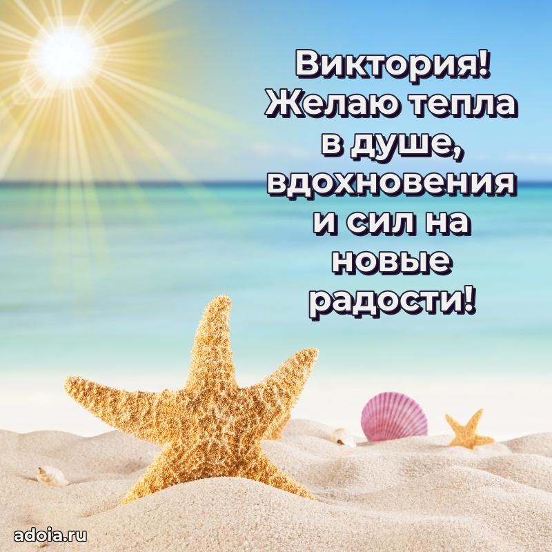 Поздравление Виктории праздничные своими словами в прозе