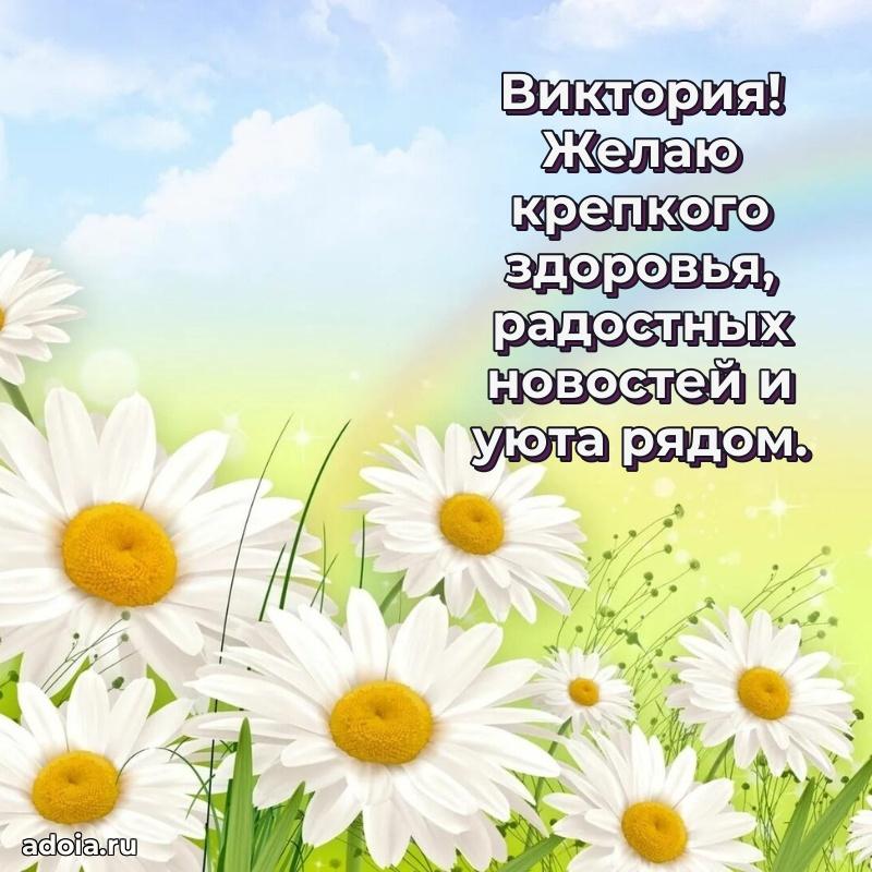 Мерцающая картинка маме Виктории с днем рождения