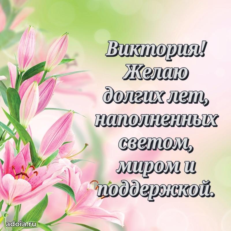 Яркая гифка Виктории с днем рождения