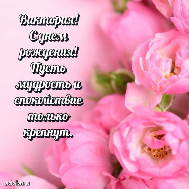 Пожелания маме Виктории