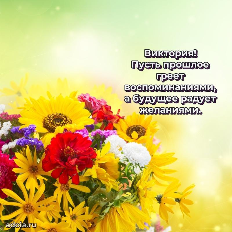 Поздравление Виктории праздничные своими словами в прозе