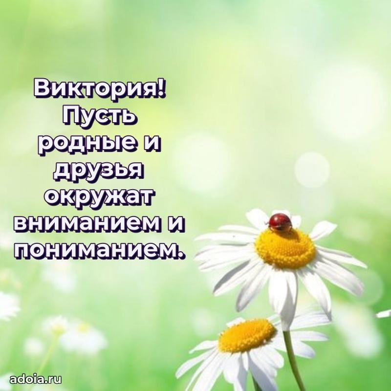 Открытка с пожеланиями Виктории для ватсапа