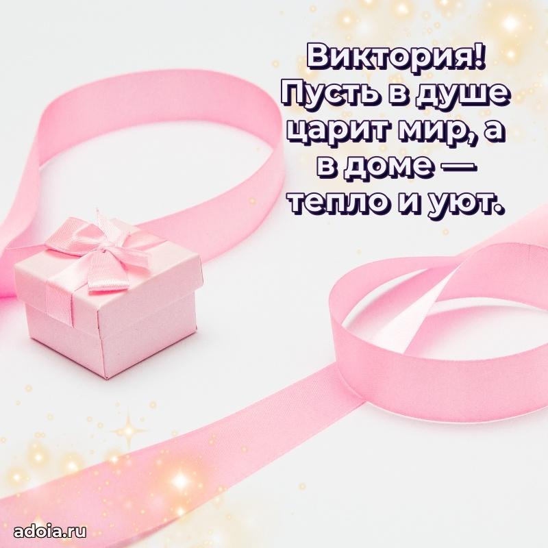 Поздравить сестру с др Виктории