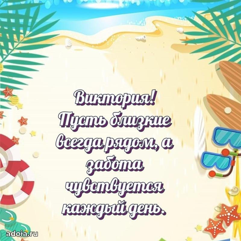 Мерцающая картинка маме Виктории с днем рождения