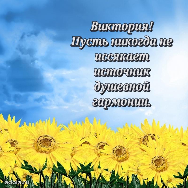 Яркая гифка Виктории с днем рождения