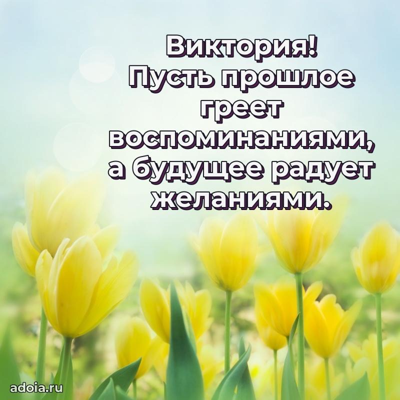 Открытка для ватсап с днем рождения Виктории