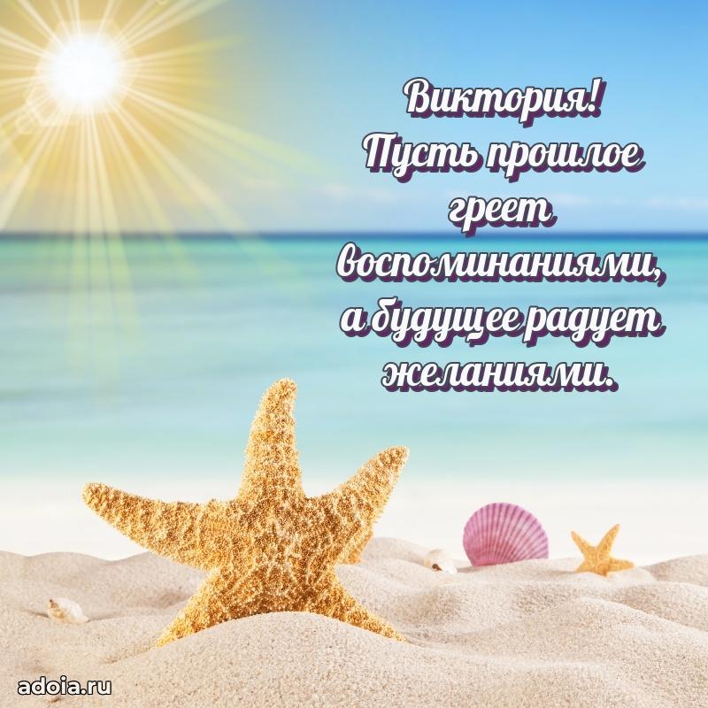 Пожелания маме Виктории