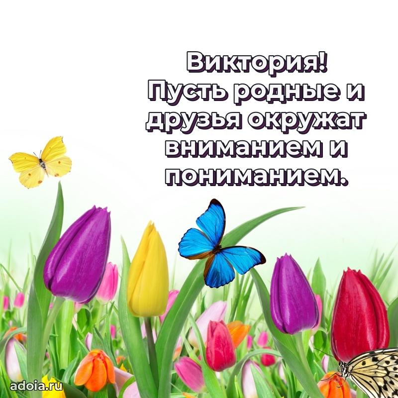 Новые открытки с днем рождения праздничные Виктории