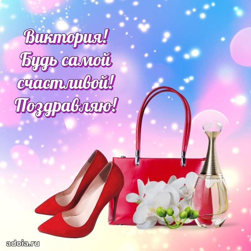 Поздравление Виктории праздничные своими словами в прозе