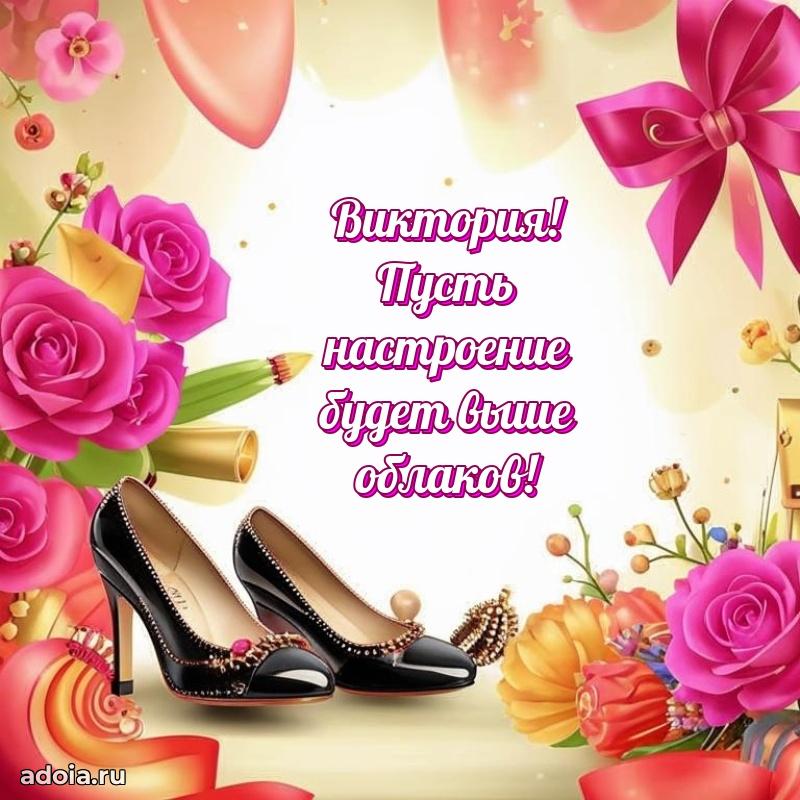Открытка с пожеланиями Виктории для ватсапа