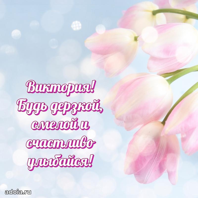 Поздравить подругу с др Виктории