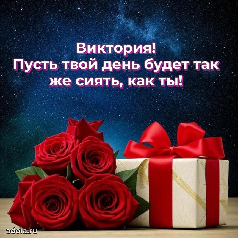 Поздравление женщине Виктории